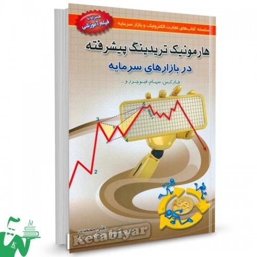 هارمونیک تریدینگ پیشرفته در بازارهای سرمایه سرمایه اثر علی محمدی انتشارات آرادکتاب